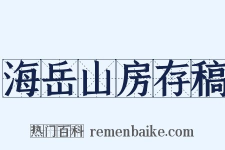 海岳山房存稿是什么意思的图片